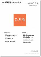 月刊新聞記事からできた本　こども 2020年10号 表紙