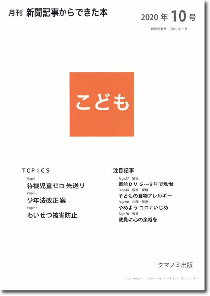 月刊新聞記事からできた本　こども 2020年10号 (発売日2020年10月15日) 表紙
