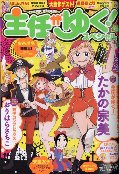 主任がゆく！スペシャル 2020年12月号 (発売日2020年10月21日) 表紙