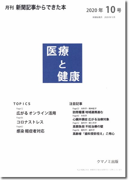 新聞からできた本　医療と健康 2020年10号 (発売日2020年10月15日) 表紙