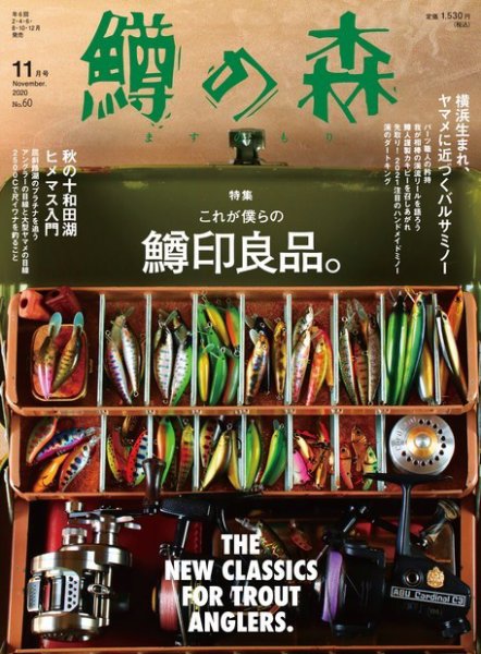 鱒の森 2020年11月号 (発売日2020年10月15日) 表紙
