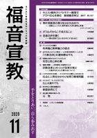 福音宣教 2020年11月号 表紙