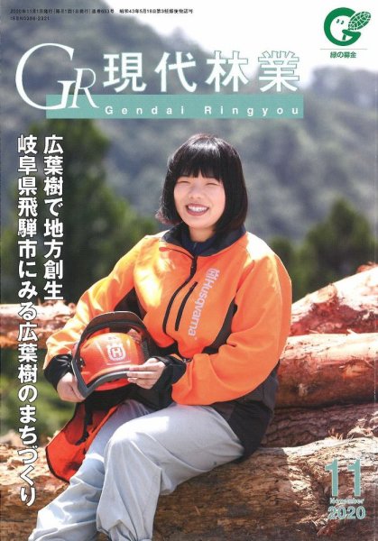 現代林業 現代林業11月号 (発売日2020年10月15日) 表紙