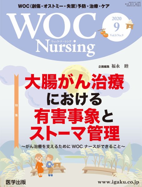WOC Nursing（ウォック　ナーシング） 2020年9月号 (発売日2020年11月26日) 表紙