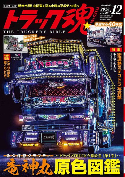 トラック魂（トラック スピリッツ） Vol.89 (発売日2020年10月17日) 表紙