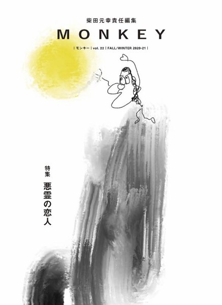 MONKEY（モンキー） vol.22 (発売日2020年10月15日) 表紙