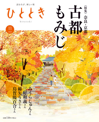 ひととき 年11月号 発売日年10月日 雑誌 定期購読の予約はfujisan
