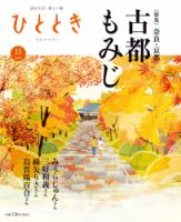 ひととき 2020年11月号 表紙