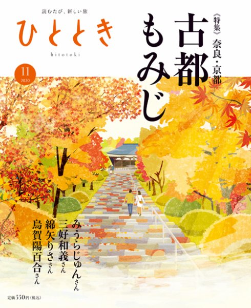 ひととき 2020年11月号 (発売日2020年10月20日) 表紙