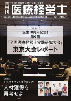 月刊医療経営士 2020年11月号 (発売日2020年10月20日) 表紙