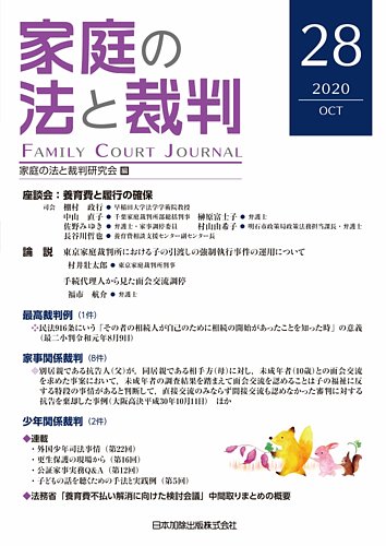 家庭の法と裁判 Family Court Journal Vol 28 発売日年10月15日 雑誌 定期購読の予約はfujisan