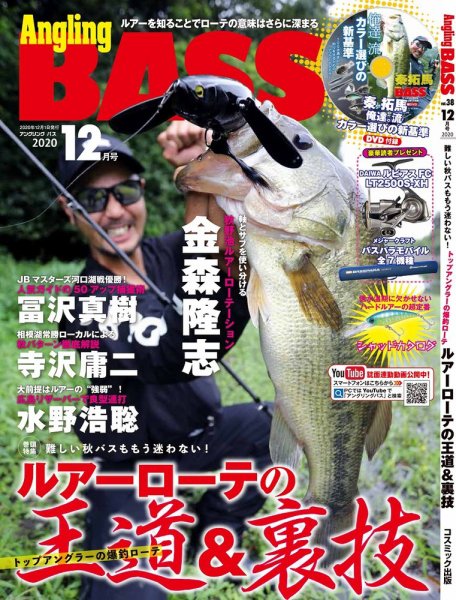 Angling BASS（アングリング・バス） 12月号 (発売日2020年10月21日) 表紙