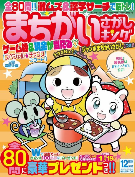 まちがいさがしキング 2020年12月号 (発売日2020年10月17日) 表紙