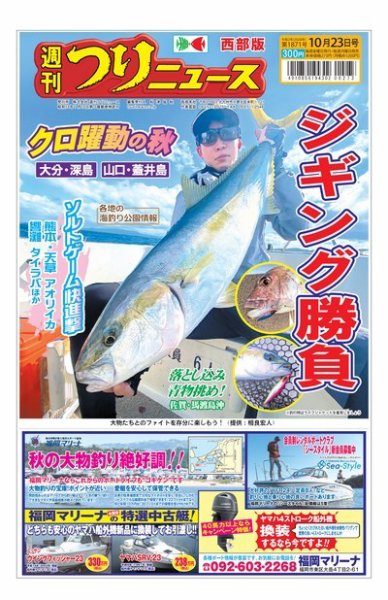 週刊つりニュース　西部版 2020年10月23日号 (発売日2020年10月19日) 表紙