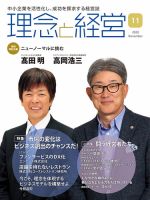理念と経営 2020年11月号 (発売日2020年10月21日) 表紙