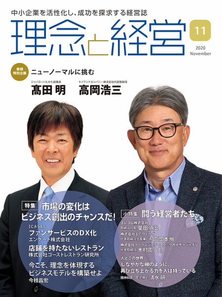 理念と経営 2020年11月号 (発売日2020年10月21日) 表紙