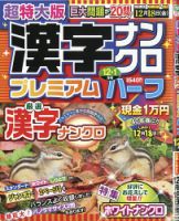 超特大版漢字ナンクロプレミアムハーフ 2020年12月号 表紙