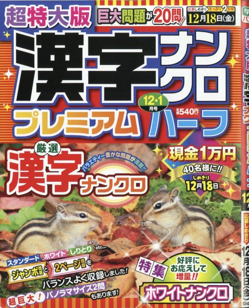 超特大版漢字ナンクロプレミアムハーフ 2020年12月号 (発売日2020年10月17日) 表紙