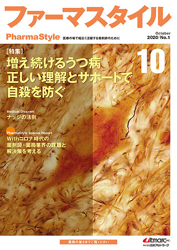 ファーマスタイル No 1 発売日2020年10月09日 雑誌 定期購読の予約はfujisan