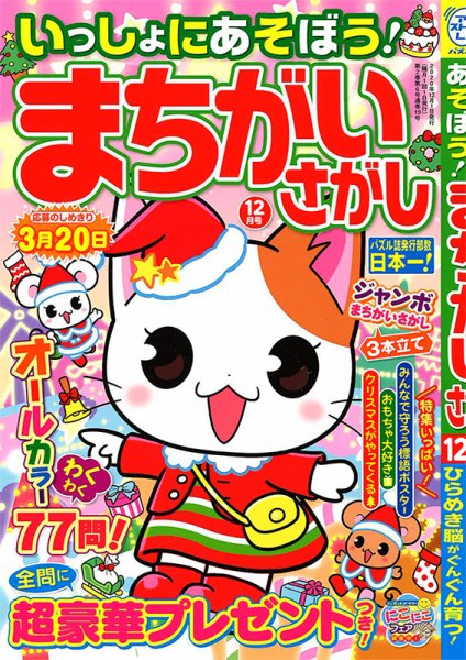 いっしょにあそぼう！まちがいさがし 2020年12月号 (発売日2020年10月17日) 表紙