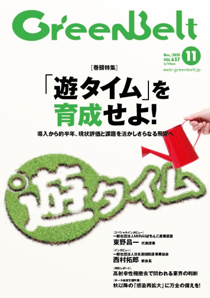 月刊GreenBelt（グリーンベルト） 2020年11月号 (発売日2020年10月20日) 表紙