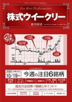 株式ウイークリー 2020年10月19日号 (発売日2020年10月19日) 表紙