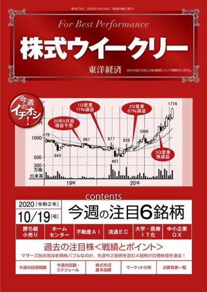 株式ウイークリー 2020年10月19日号 (発売日2020年10月19日) 表紙