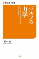 サンエイ新書 ゴルフの力学 (発売日2020年04月15日) 表紙