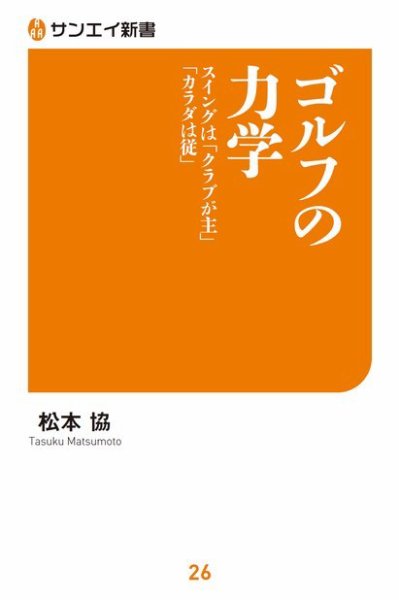サンエイ新書 ゴルフの力学 (発売日2020年04月15日) 表紙