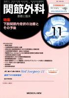 関節外科 11月号 (発売日2007年10月19日) 表紙