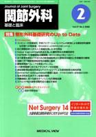 関節外科 2008年2月号 表紙