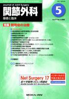 関節外科 2008年5月号 (発売日2008年04月19日) 表紙