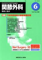 関節外科 2008年6月号 表紙