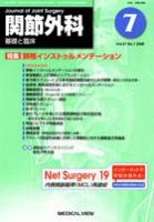 関節外科 2008年7月号 表紙