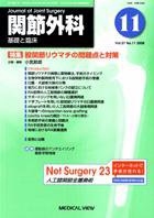 関節外科 2008年11月号 (発売日2008年10月19日) 表紙