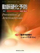 動脈硬化予防 Vol.6 No.3 (発売日2007年10月22日) 表紙