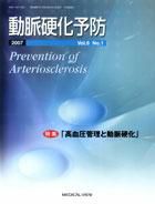 動脈硬化予防 Vol.6 No.1 表紙