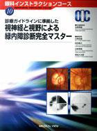 眼科インストラクションコース 10 (発売日2007年01月24日) 表紙