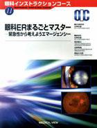眼科インストラクションコース 11 (発売日2007年03月26日) 表紙