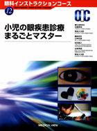 眼科インストラクションコース 12 (発売日2007年06月29日) 表紙