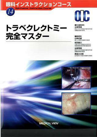 眼科インストラクションコース No.14 (発売日2008年01月25日) 表紙