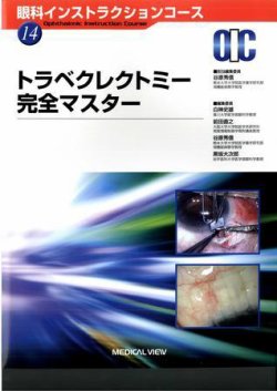 眼科インストラクションコース No.14 (発売日2008年01月25日) | 雑誌