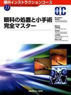 眼科インストラクションコース 13 (発売日2007年09月27日) 表紙