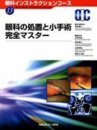 眼科インストラクションコース 13 (発売日2007年09月27日) 表紙