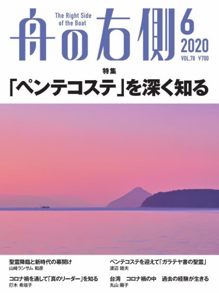 舟の右側 2020年6月号 (発売日2020年05月27日) 表紙