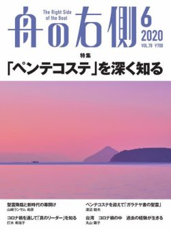 舟の右側 2020年6月号 (発売日2020年05月27日) 表紙