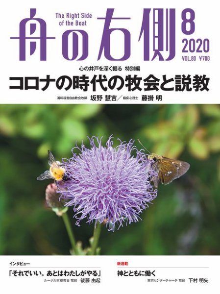 舟の右側 2020年8月号 (発売日2020年07月27日) 表紙