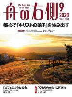 舟の右側 2020年9月号 表紙