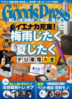 月刊GoodsPress（グッズプレス） 2020年7.5月号 (発売日2020年06月06日) 表紙
