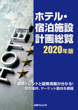 ホテル・宿泊施設計画総覧 2020年版 (発売日2020年04月27日) 表紙